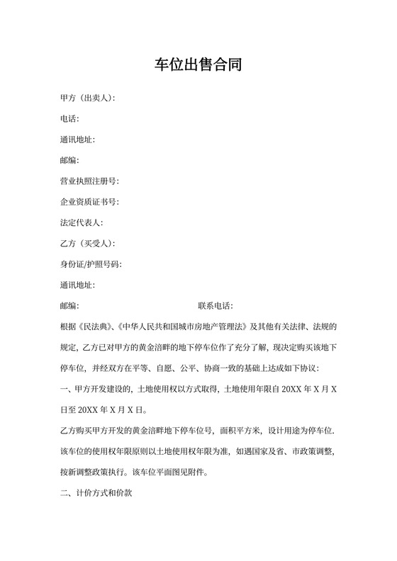出售车位合同