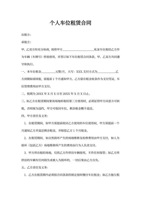 个人车位租赁合同