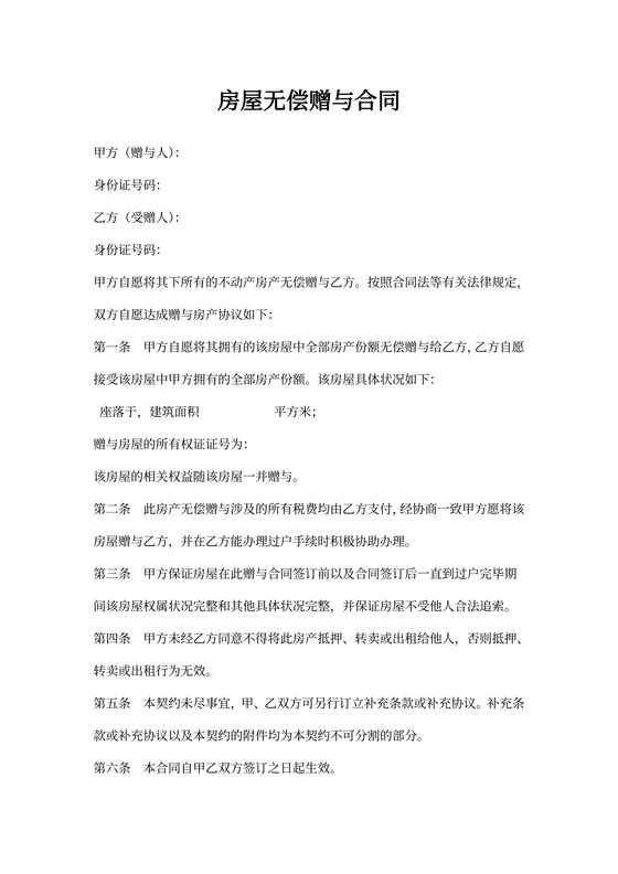 房屋无偿赠与合同