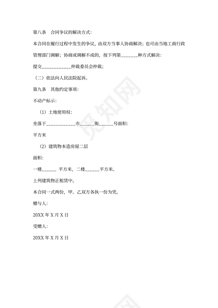 不动产赠与合同