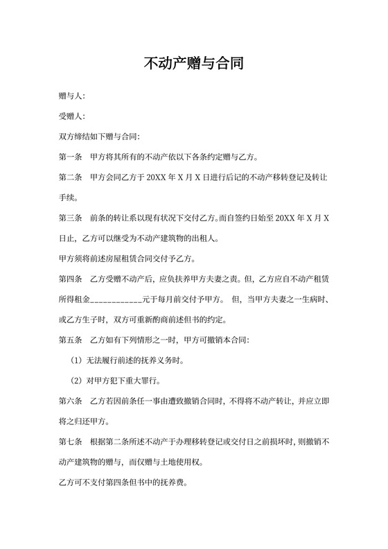 不动产赠与合同