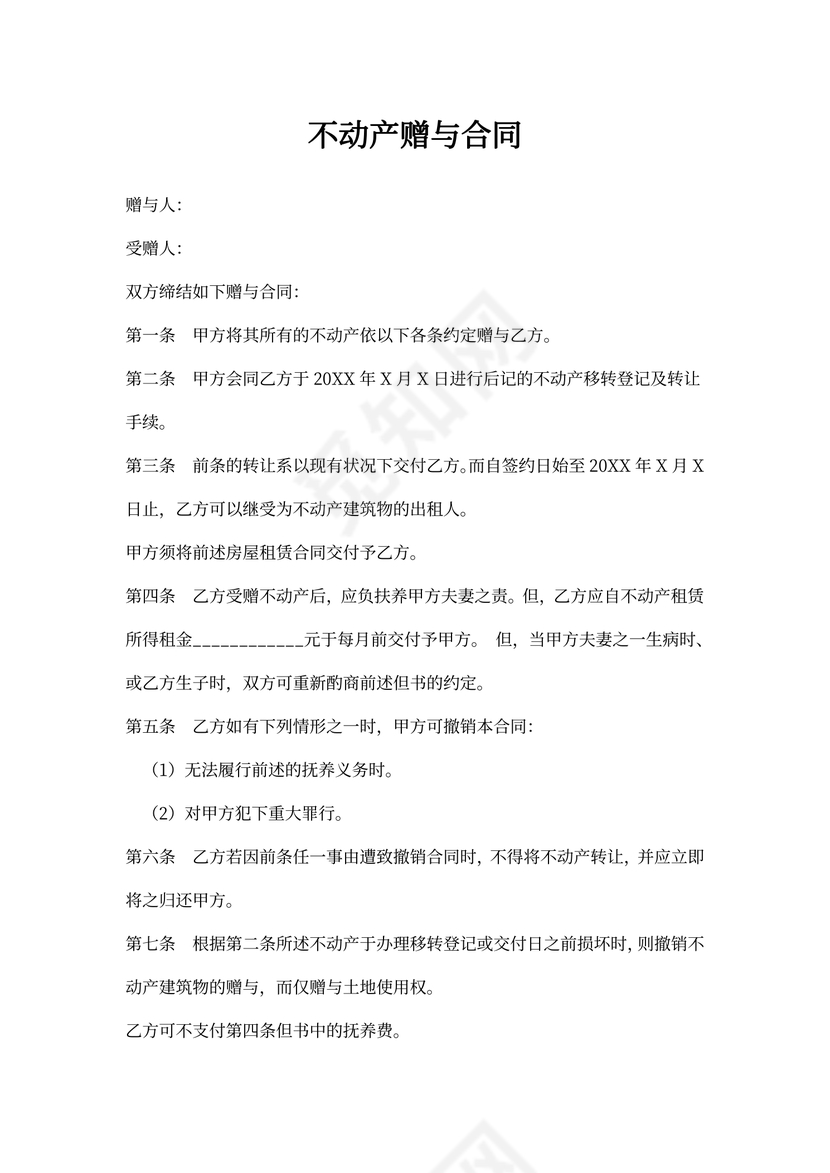 不动产赠与合同