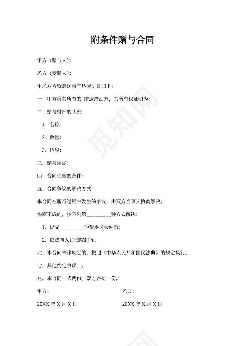 附条件赠与合同的范本