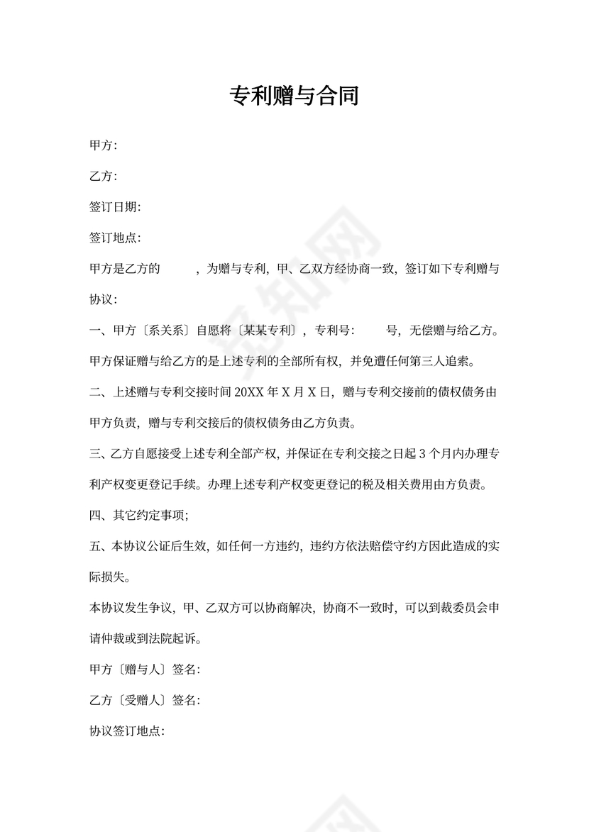 专利赠与合同(标准版)