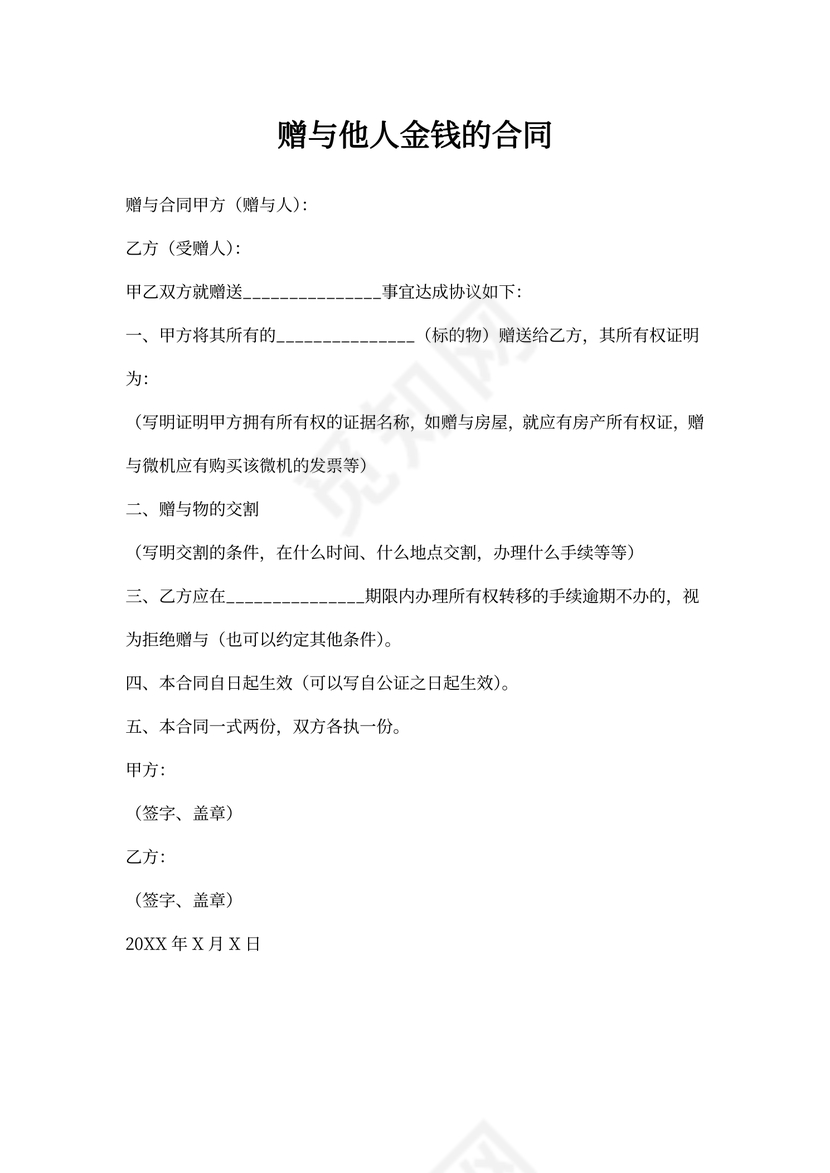 赠与他人金钱的合同