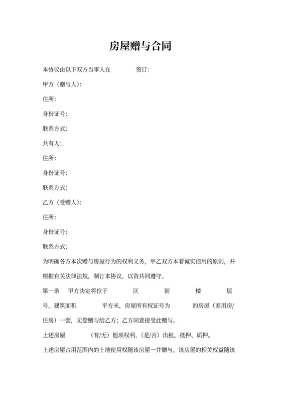 赠与房屋合同模板