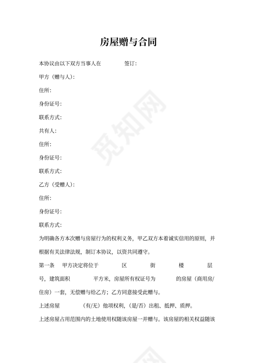 赠与房屋合同模板