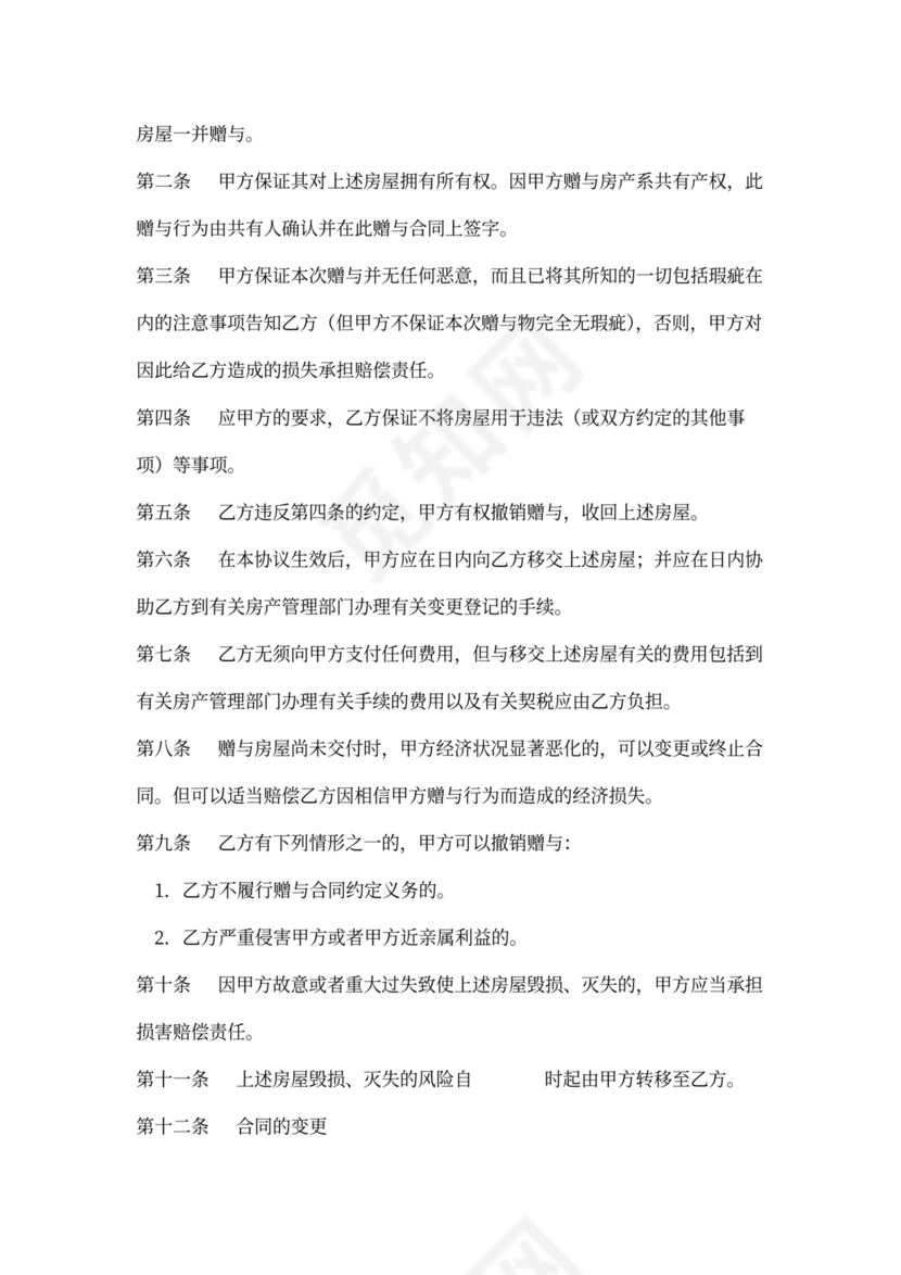 赠与房屋合同模板