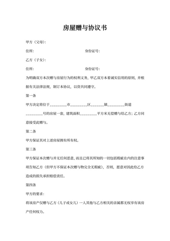 (完整)赠与房屋协议书