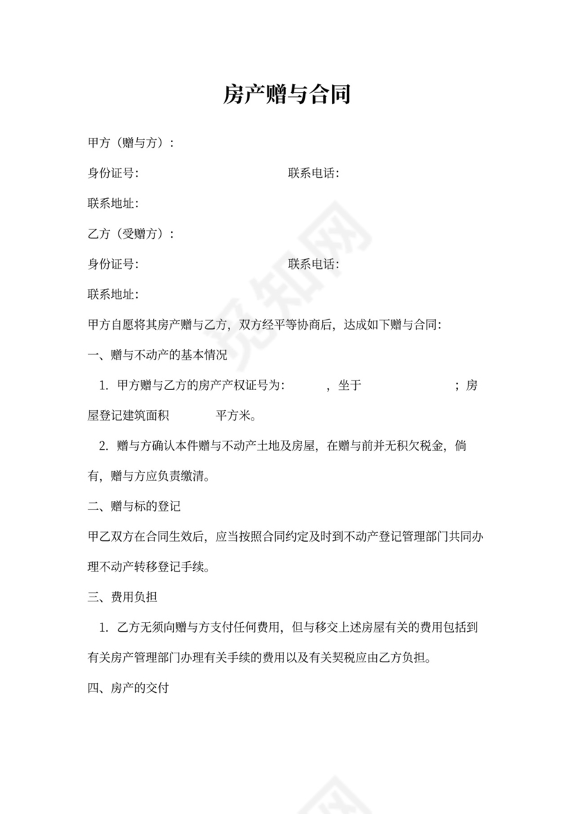 赠与房产合同书