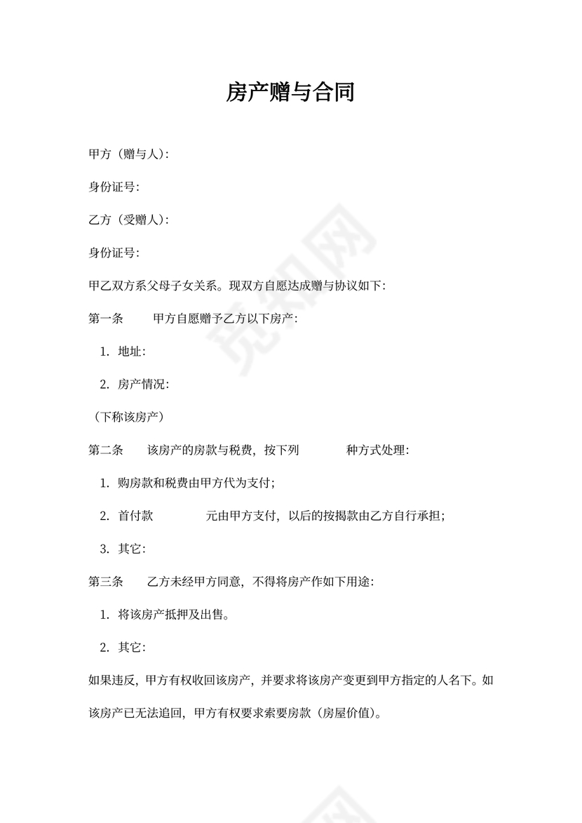 赠与房产合同模板