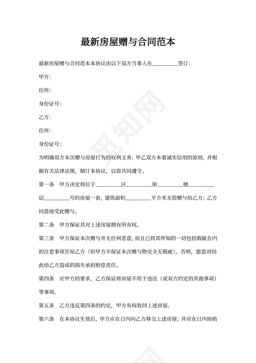 赠与房产合同范本