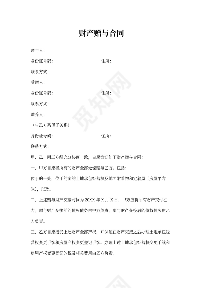 财产赠与合同书