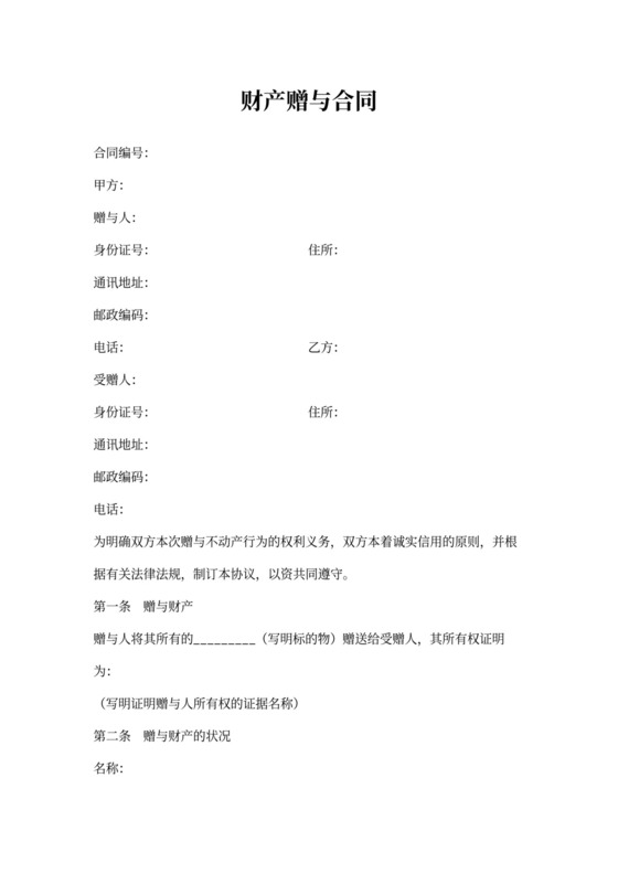 财产赠与合同范本