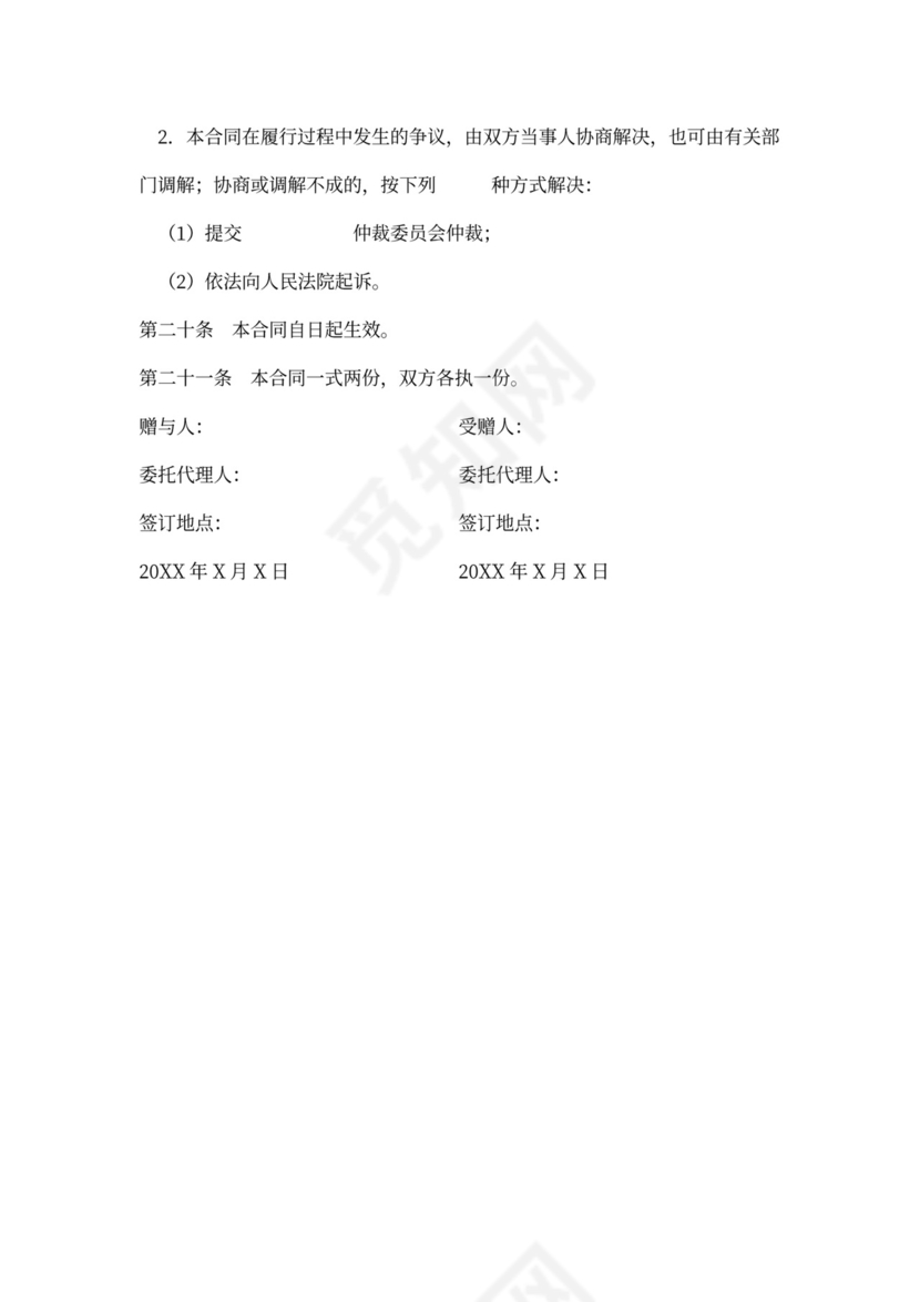 财产赠与合同范本