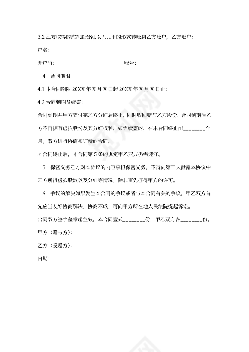 虚拟股份赠与合同