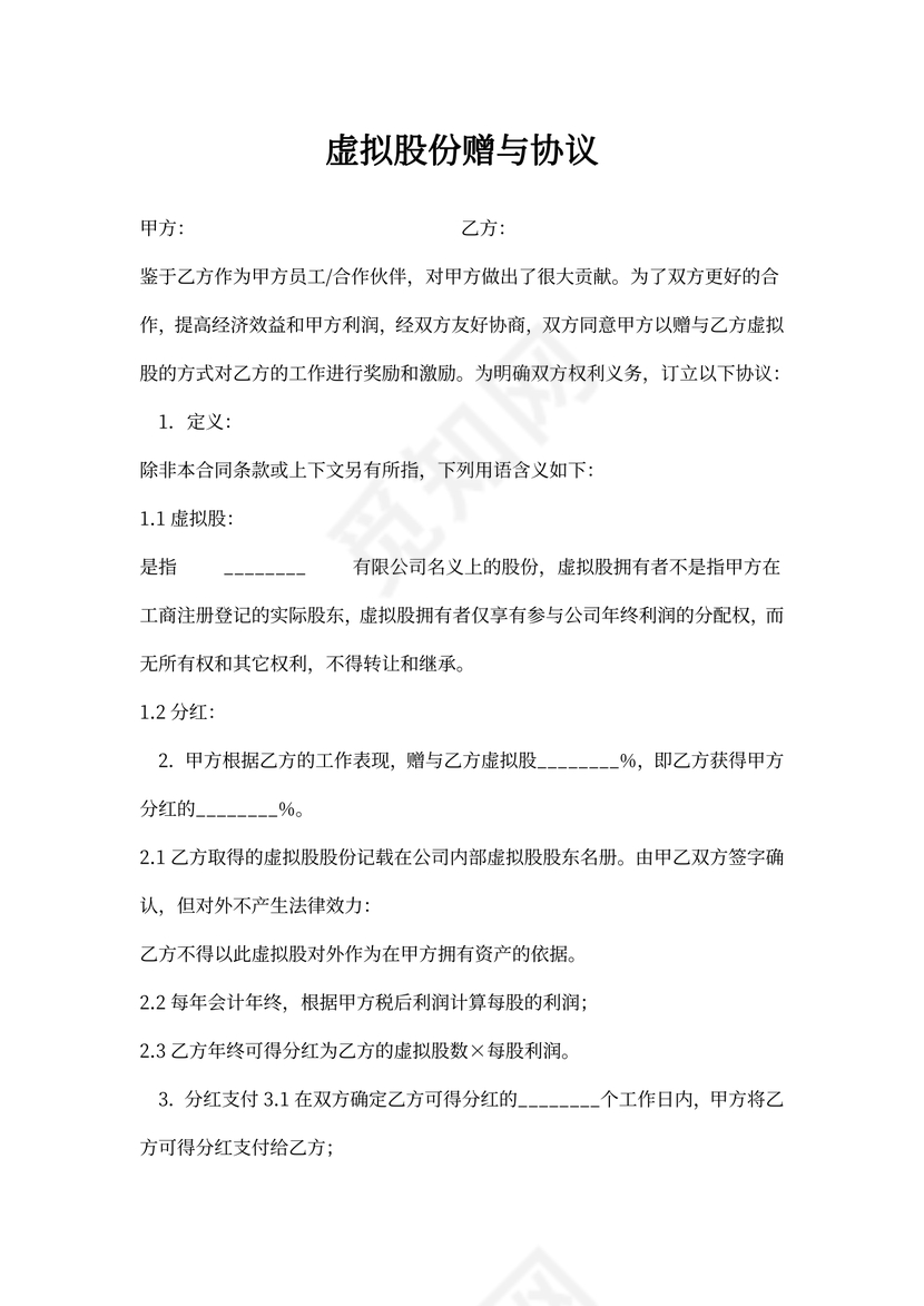 虚拟股份赠与合同