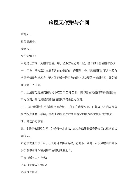 房屋无偿赠与合同(无偿赠与)