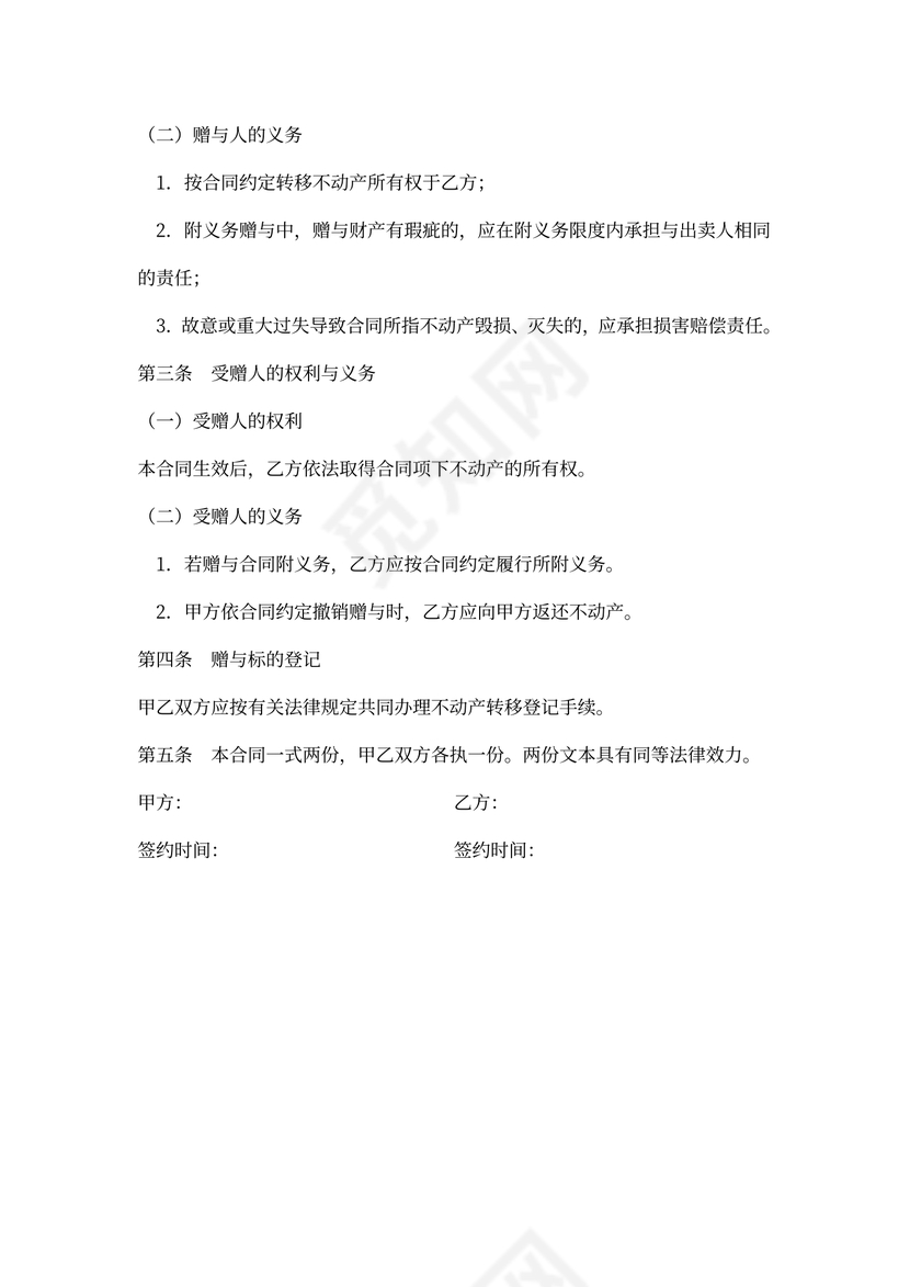 房子赠与合同标准样书