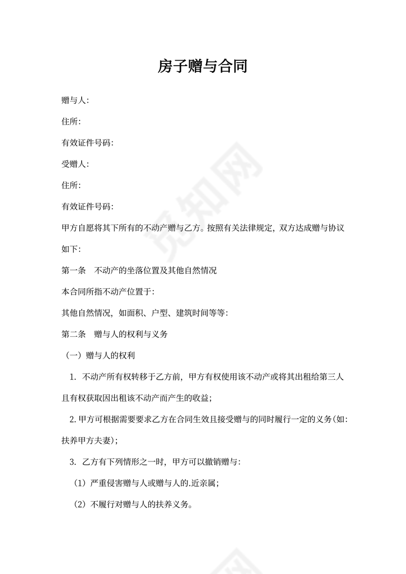 房子赠与合同标准样书