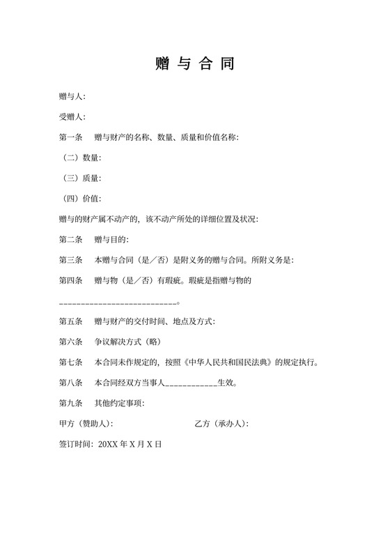 设备赠与合同范本