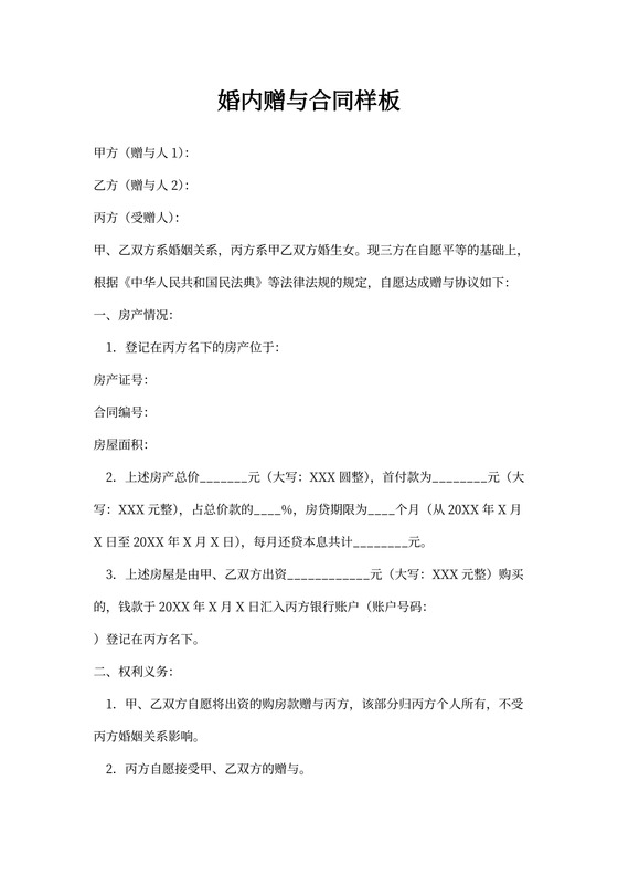 婚内赠与合同样板