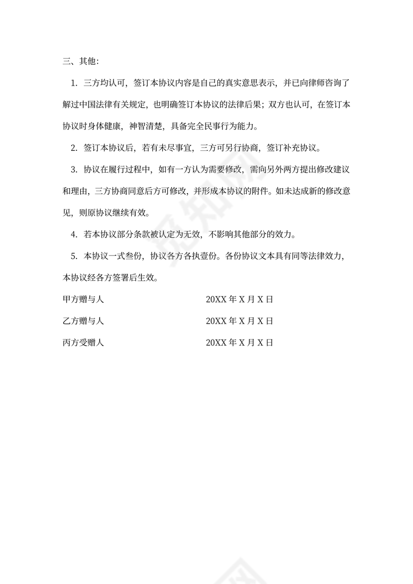 婚内赠与合同样板