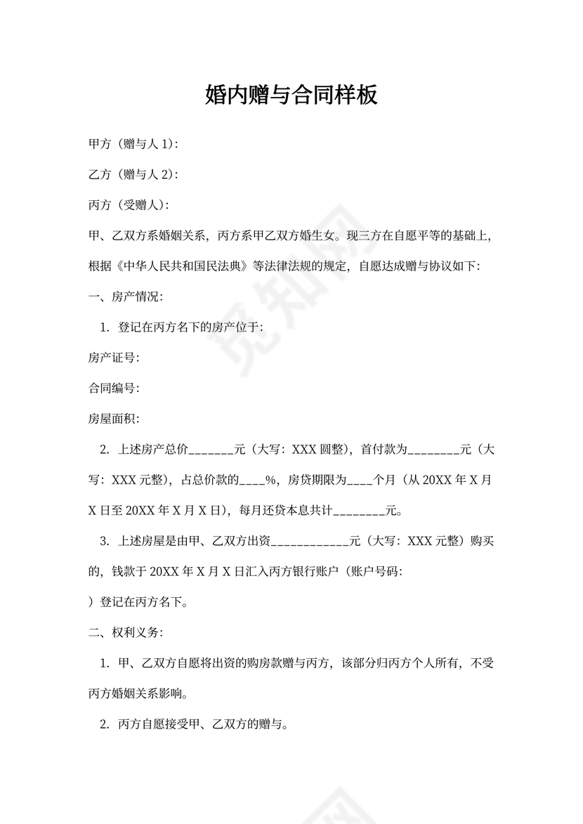 婚内赠与合同样板