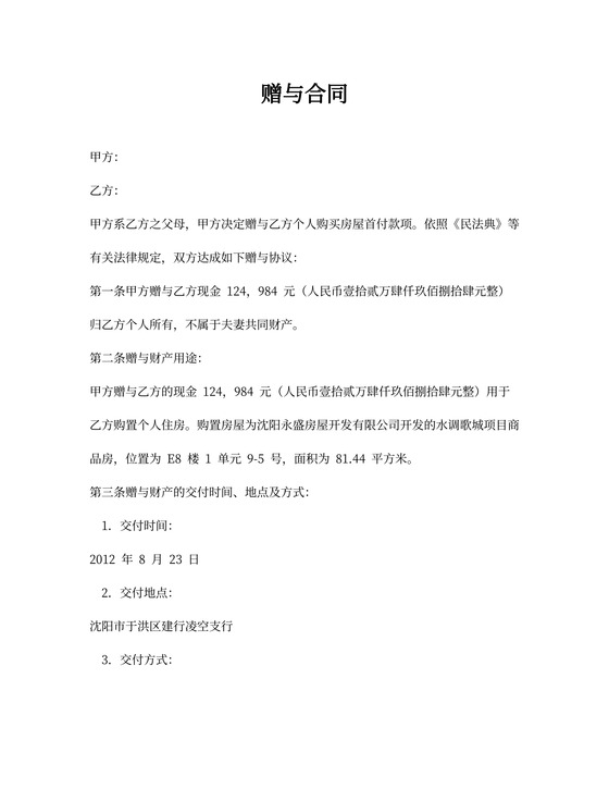 赠与合同(父母首付)