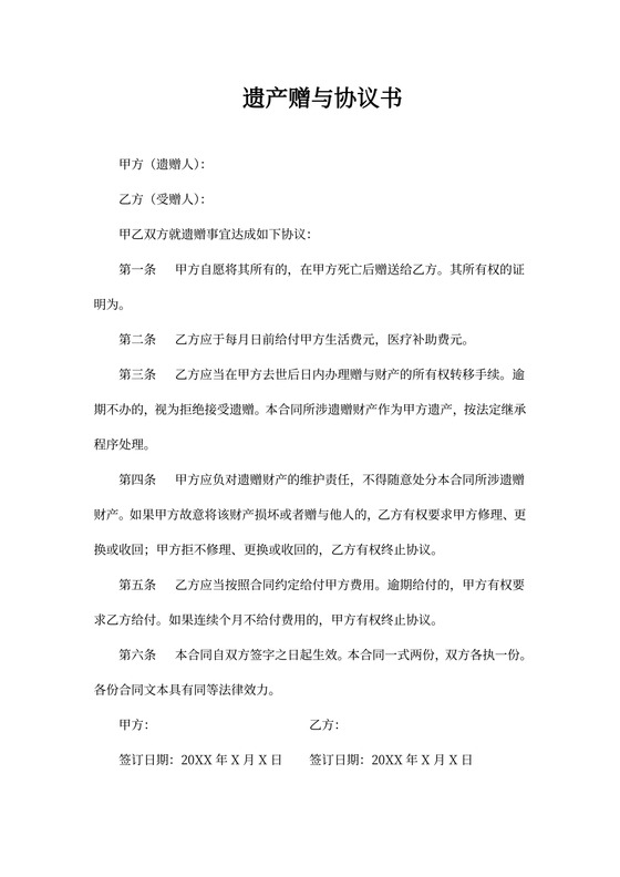 遗产赠与协议书(完美版)