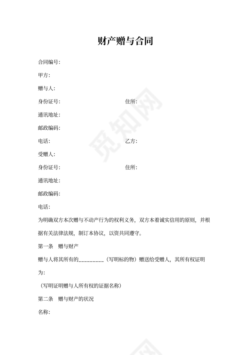 财产赠与合同样本