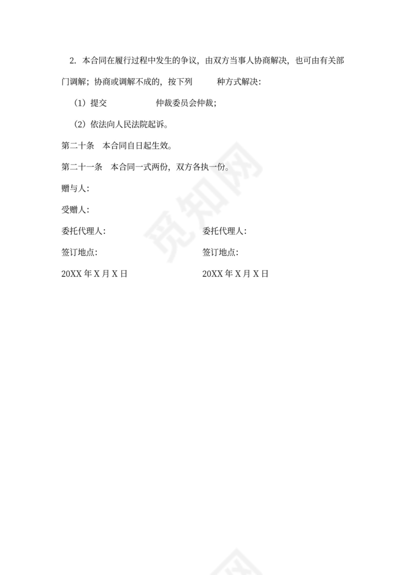 财产赠与合同样本