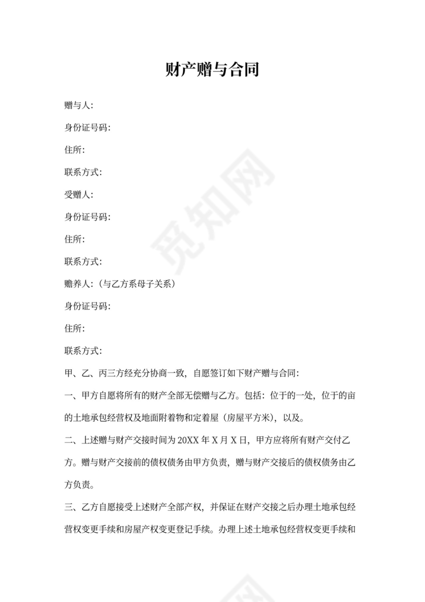 财产赠与合同(标准模板)