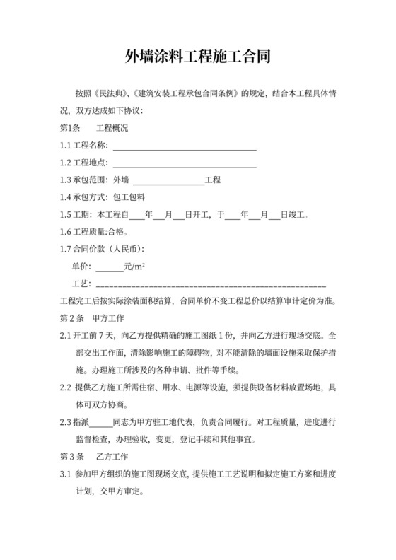 外墙涂料工程施工合同(包工包料)模板