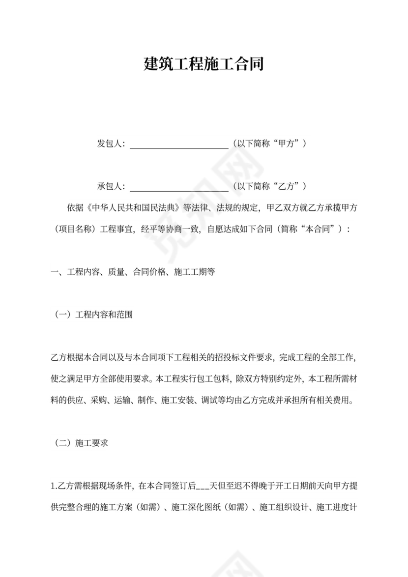 建筑工程包工包料施工合同可打印