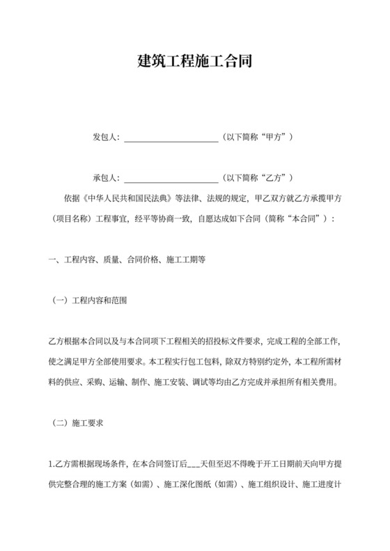 建筑工程包工包料施工合同可打印