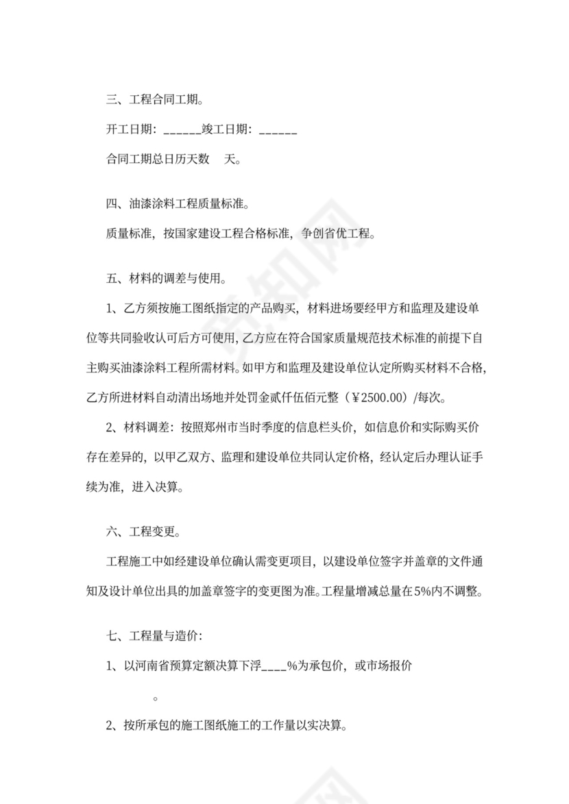 油漆涂料工程施工承包合同可打印