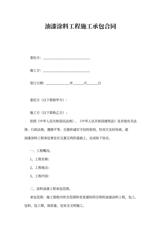 油漆涂料工程施工承包合同可打印