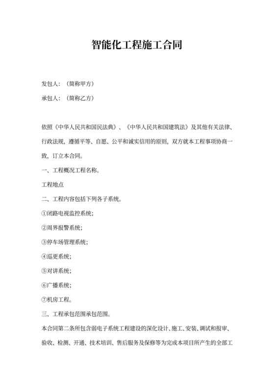 智能化工程施工合同