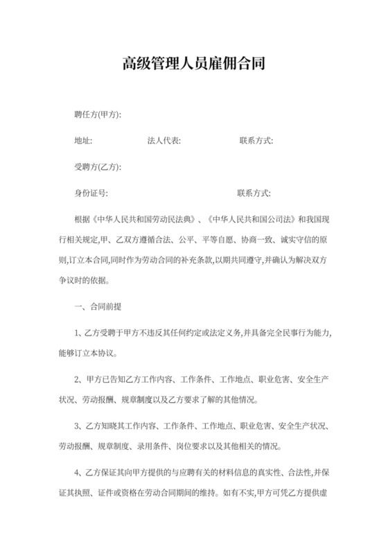高级管理人员雇佣合同书