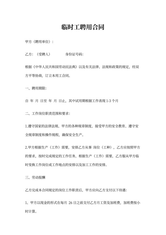 临时工聘用合同范本可打印