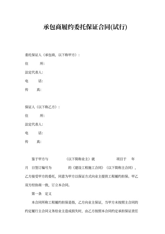 工程履约担保合同