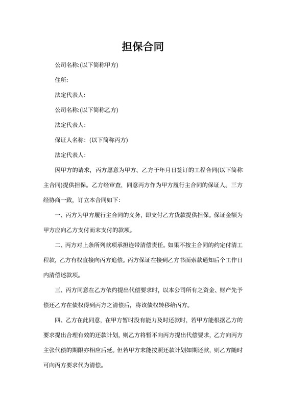 工程项目担保合同