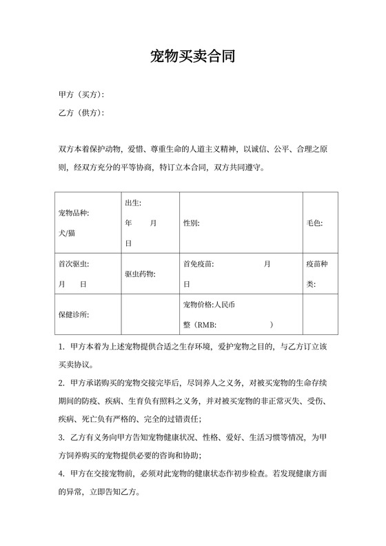 宠物买卖合同