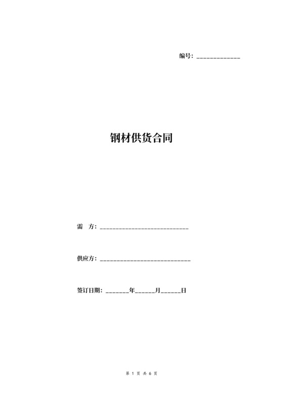 钢材供货合同协议