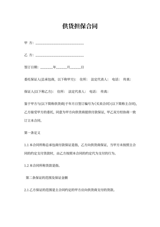 供货担保合同协议书