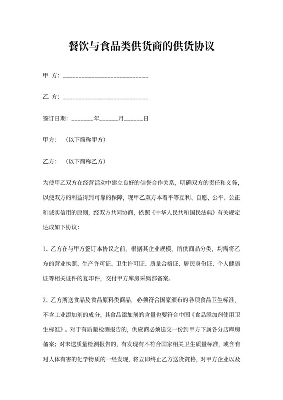 餐饮与食品类供货商的供货协议