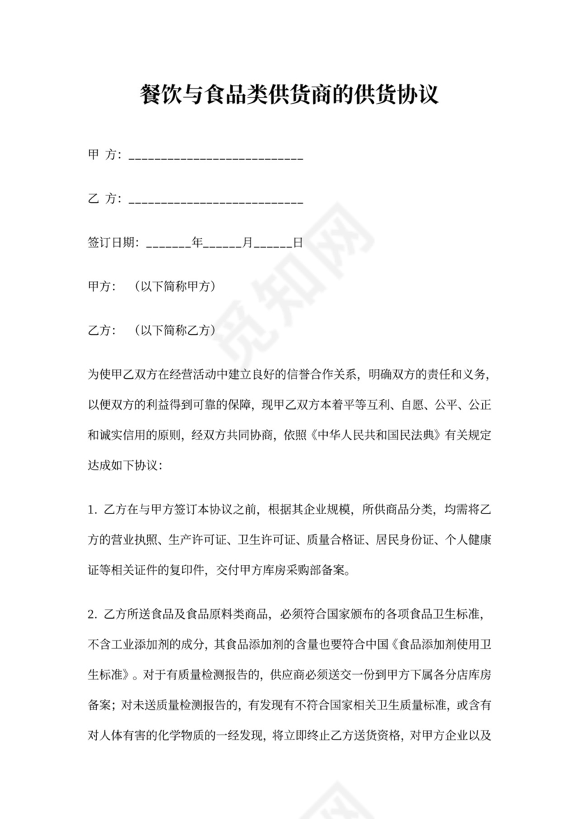餐饮与食品类供货商的供货协议