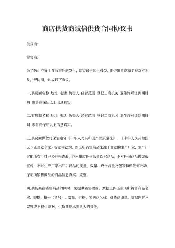 商店供货商诚信供货合同协议书