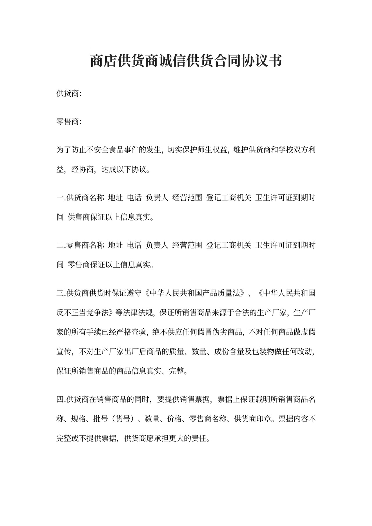 商店供货商诚信供货合同协议书